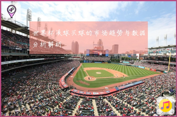 世界杯滚球买球的市场趋势与数据分析解析