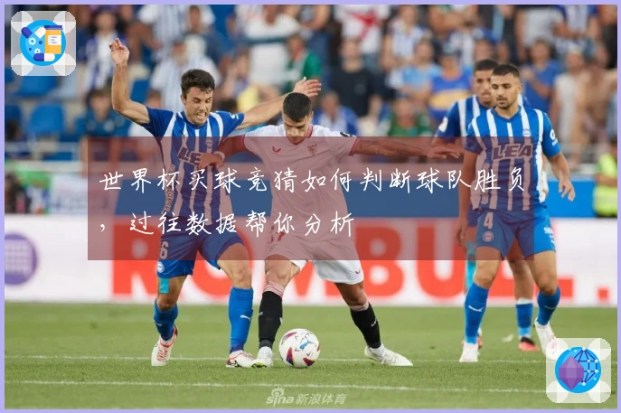 世界杯买球竞猜如何判断球队胜负，过往数据帮你分析