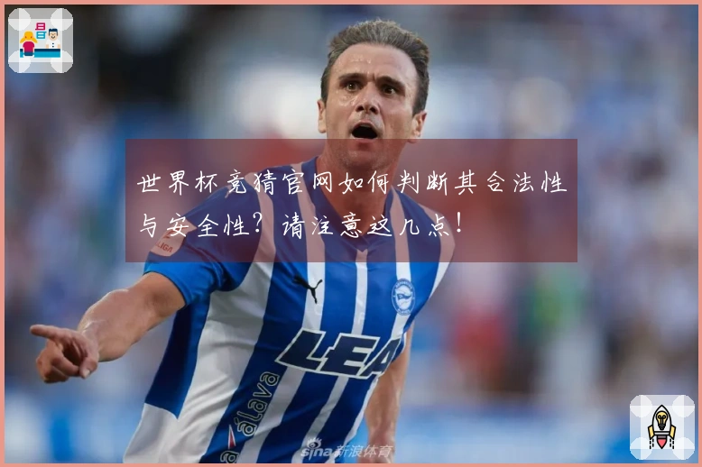 世界杯竞猜官网如何判断其合法性与安全性？请注意这几点！