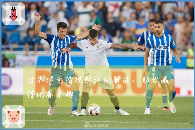 世界杯竞猜规则详细解读，助你赢得比赛乐趣