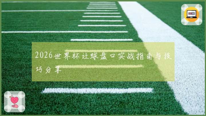 2026世界杯让球盘口实战指南与技巧分享