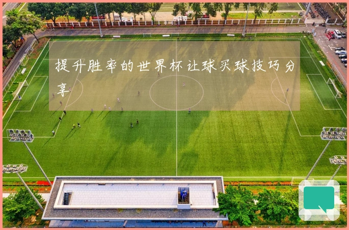 提升胜率的世界杯让球买球技巧分享