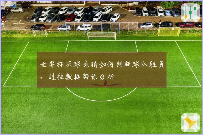 世界杯买球竞猜如何判断球队胜负，过往数据帮你分析